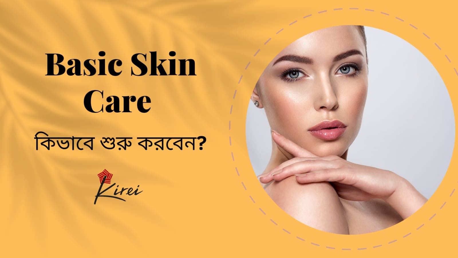 বেসিক স্কিন কেয়ার কি এবং কিভাবে শুরু করবেন ?