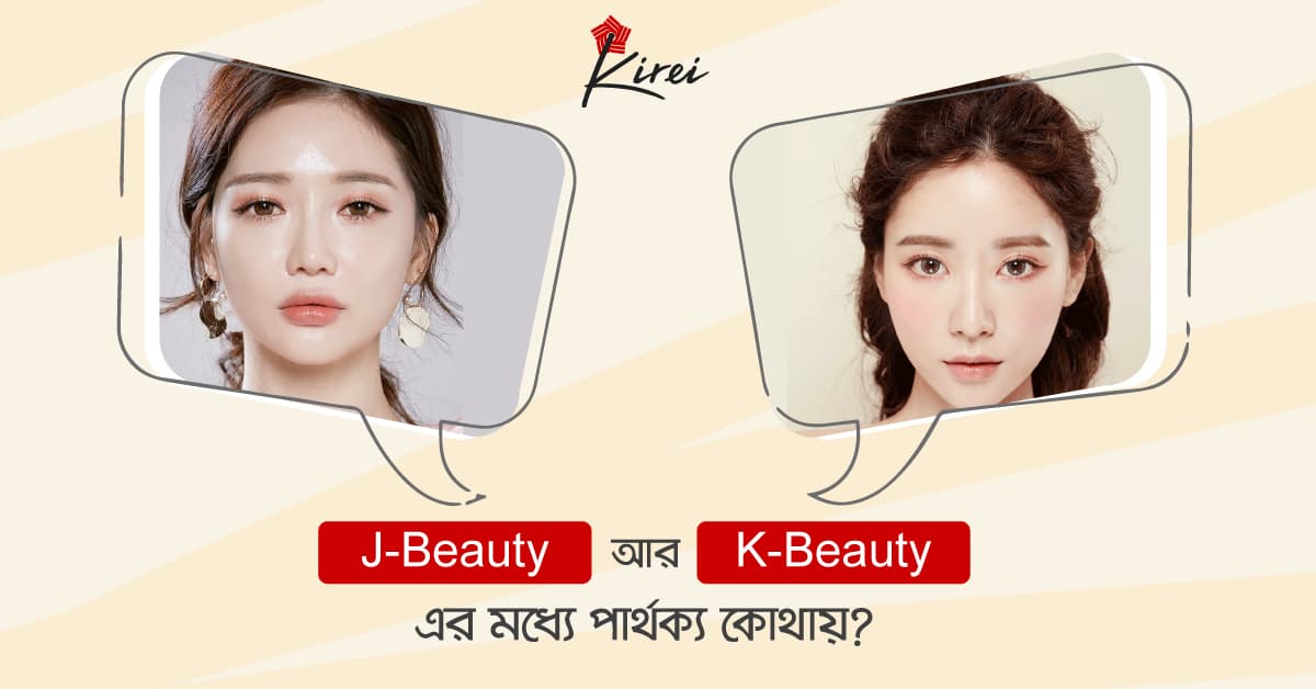 J-Beauty আর K-Beauty-এর মধ্যে পার্থক্য কোথায়?