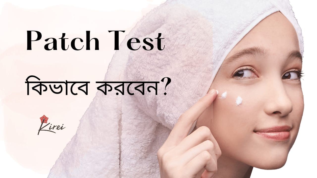 Patch Test কি এবং কিভাবে করবেন?