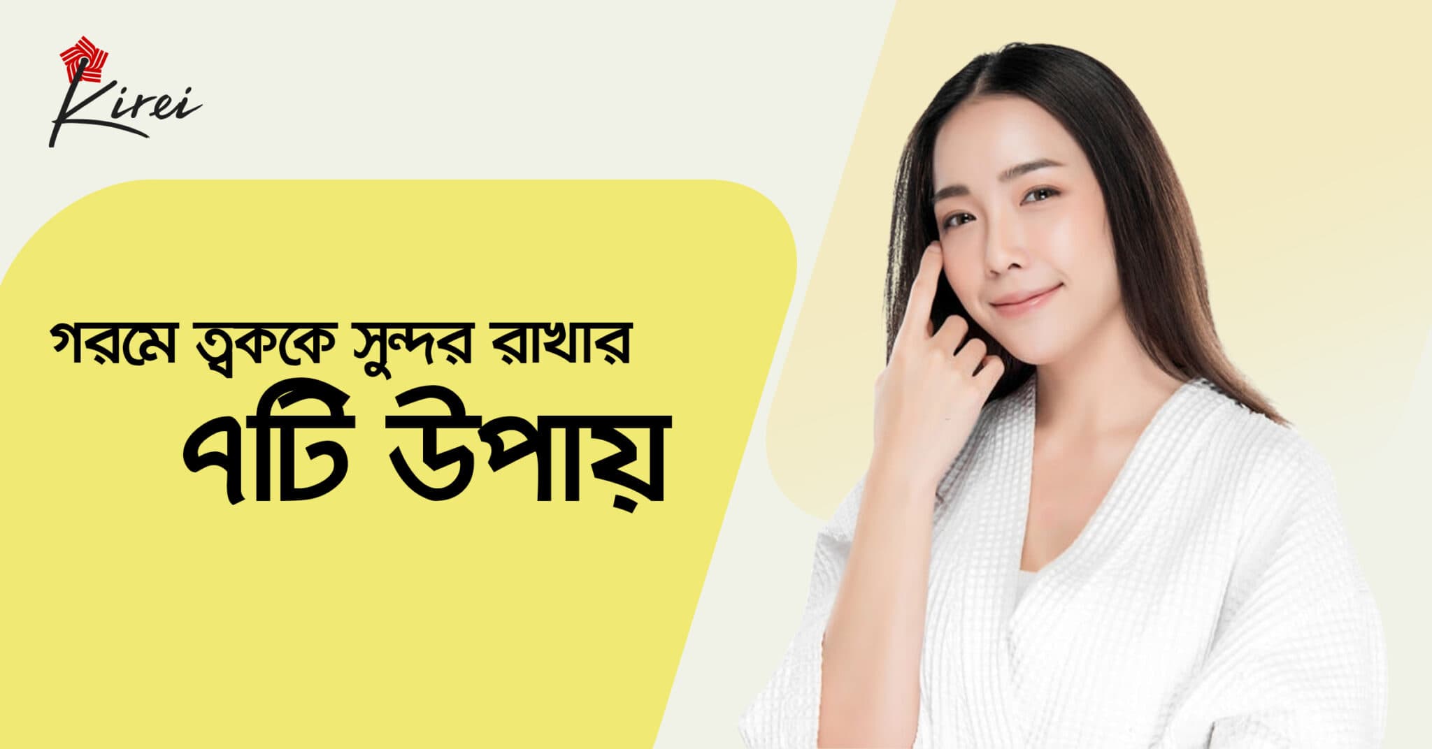 গরমে ত্বককে সুন্দর রাখার সাতটি উপায়