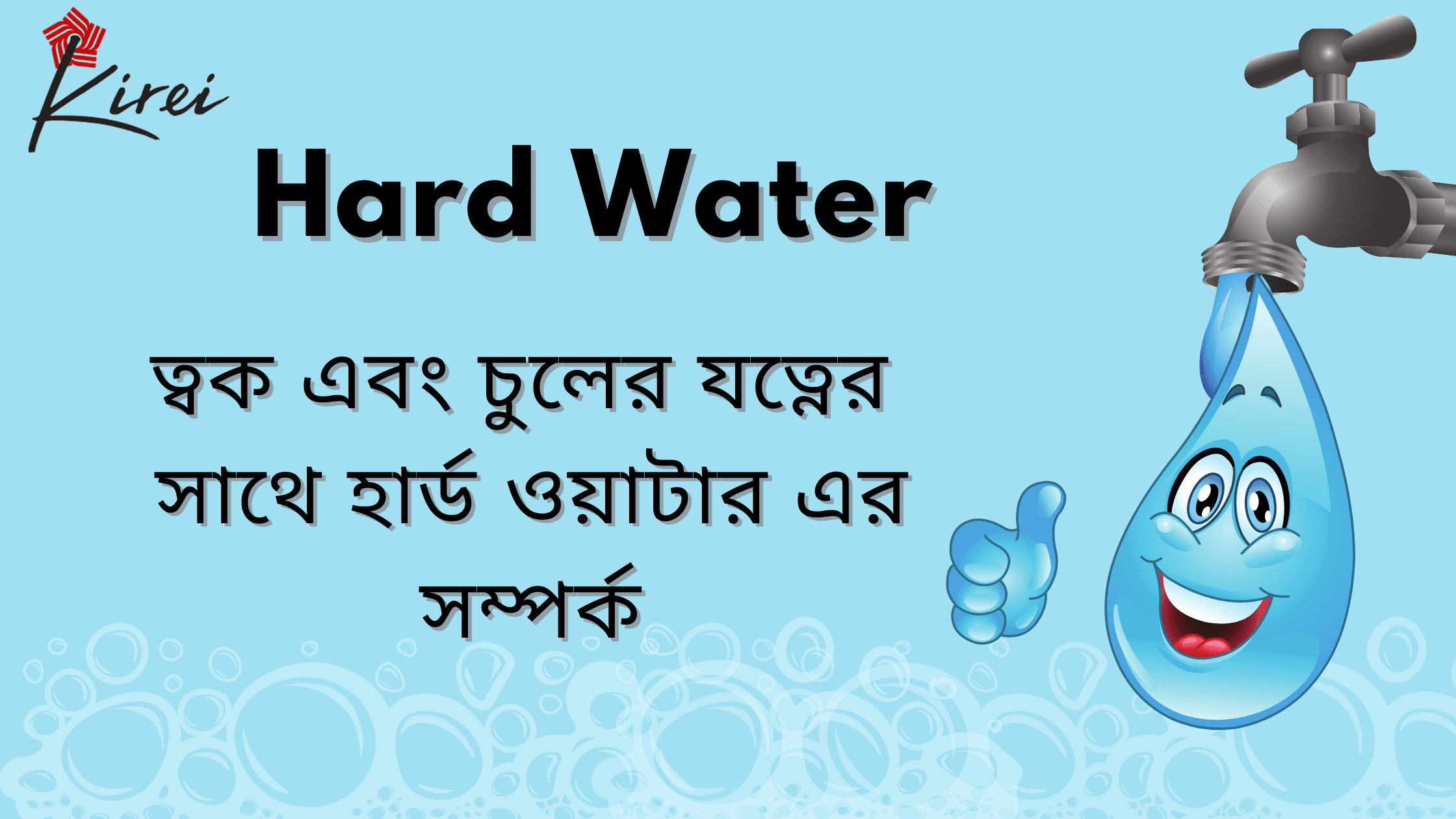 Hard Water: ত্বক ও চুলের যত্নের সাথে Hard water এর সম্পর্ক