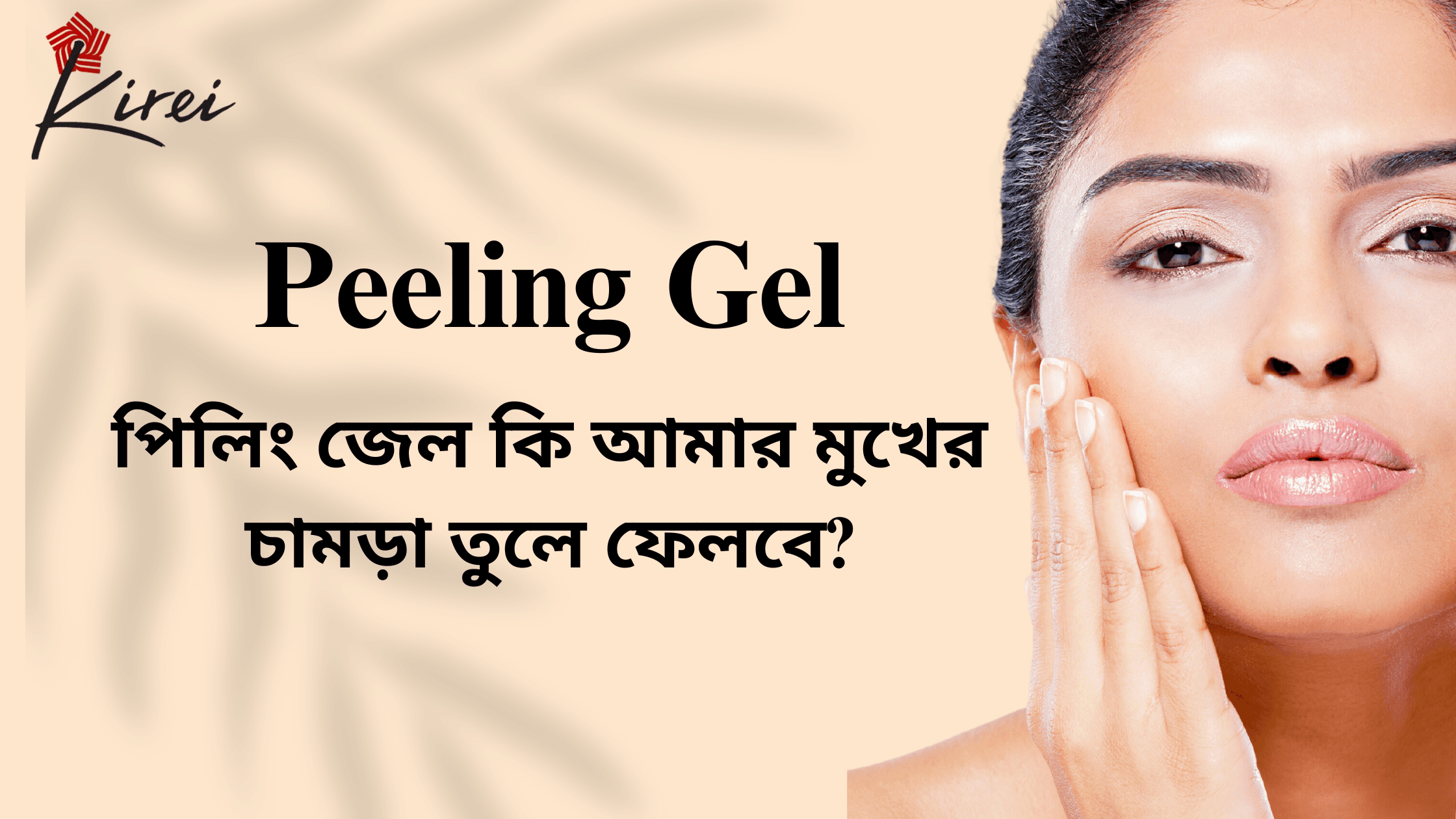 পিলিং জেল কি আমার মুখের চামড়া তুলে ফেলবে?