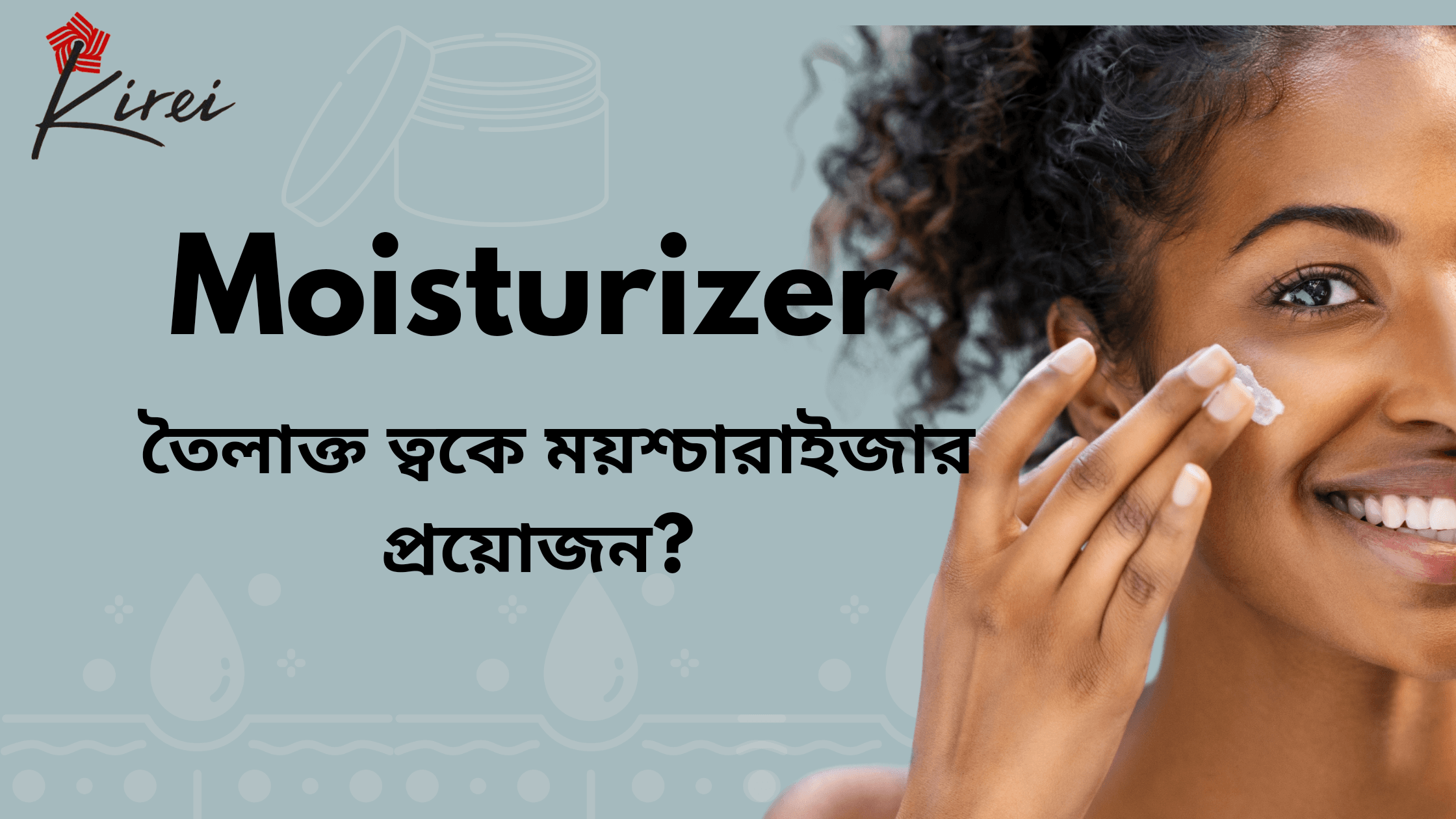 তৈলাক্ত ত্বকে ময়শ্চারাইজার প্রয়োজন?