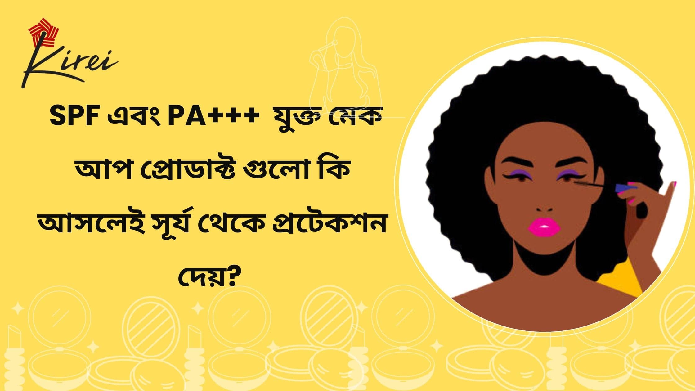 Sunscreen  টাইপ মেকআপ কি আমাকে সূর্যের ক্ষতিকর রশ্মি থেকে পর্যাপ্ত সুরক্ষা দিবে?