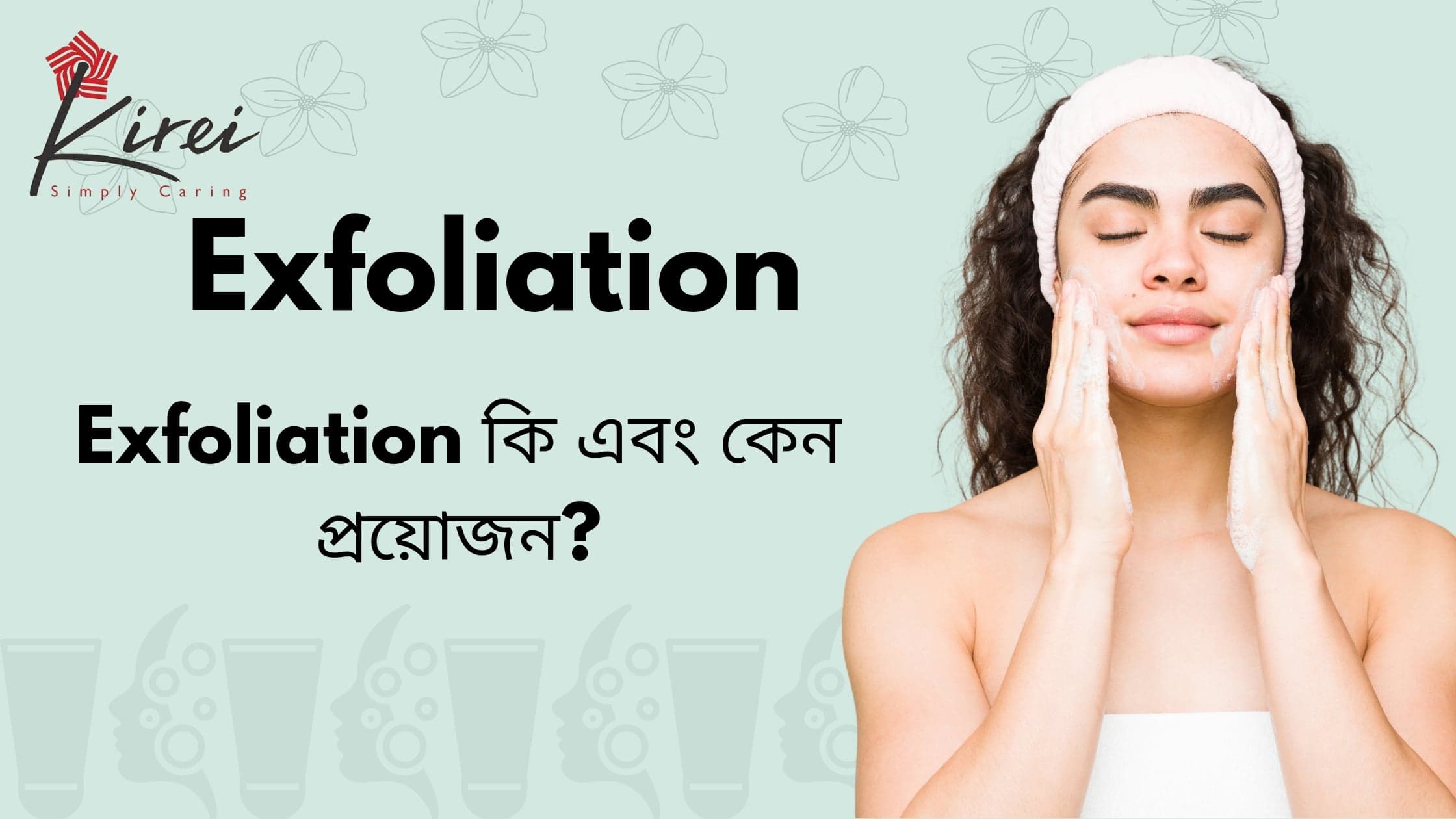 এক্সফোলিয়েটর কি এবং কেনো প্রয়োজন? এক্সফোলিয়েটর কতো প্রকারের হয়ে থাকে?