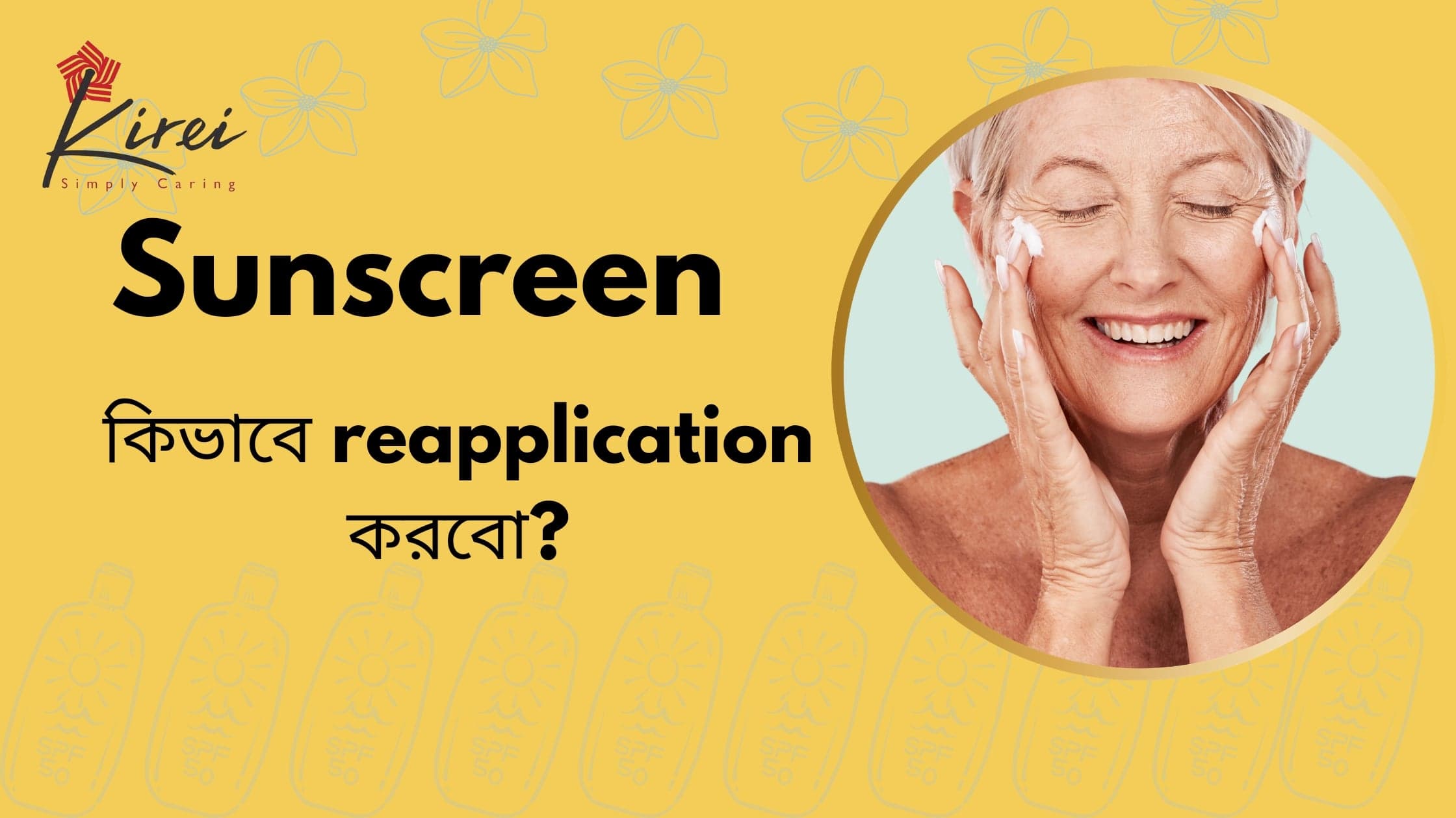 Sunscreen Reapplication কিভাবে করবেন?