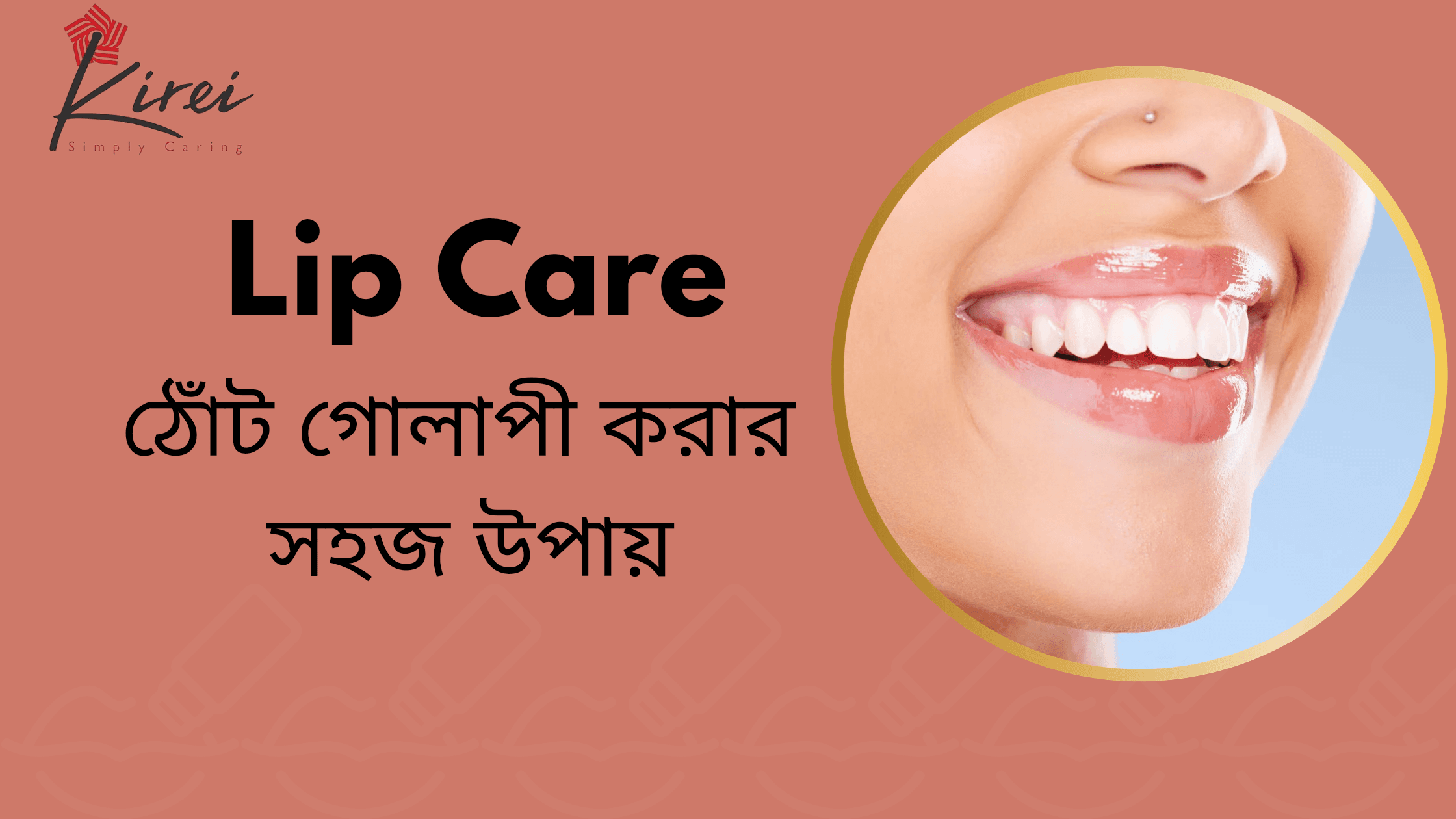 ঠোঁট গোলাপী করার সহজ  উপায়