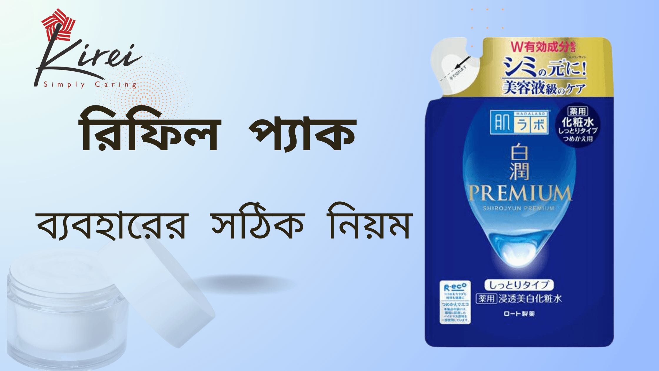 রিফিল প্যাক : কিভাবে ব্যবহার করবেন?