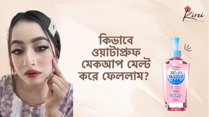 Kose Softymo Cleansing Oil দিয়ে ওয়াটারপ্রুফ মেকআপ ক্লিন