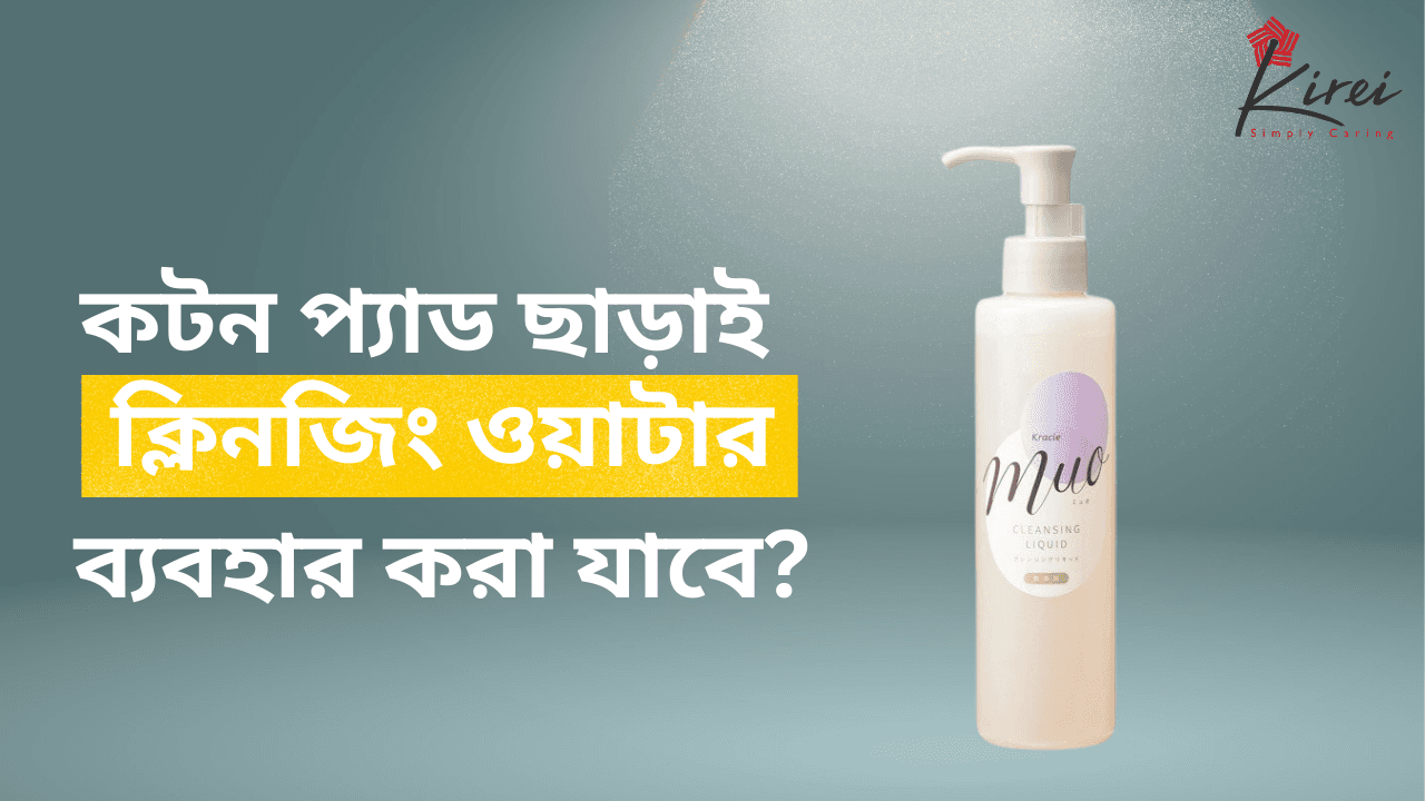 কটন প্যাড ছাড়াই ব্যবহার করা যাবে এই ক্লিনজিং ওয়াটারটি!