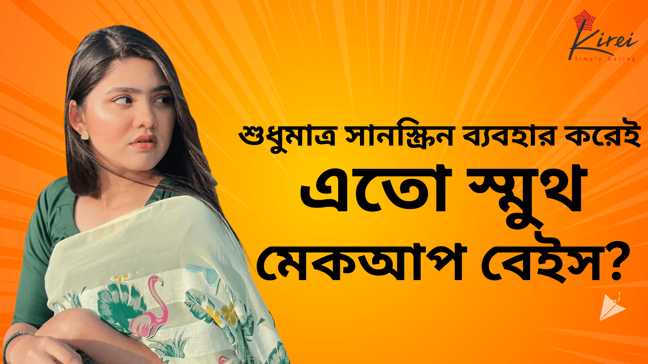 শুধুমাত্র সানস্ক্রিন ব্যবহার করেই এতো স্মুথ মেকআপ বেইস?