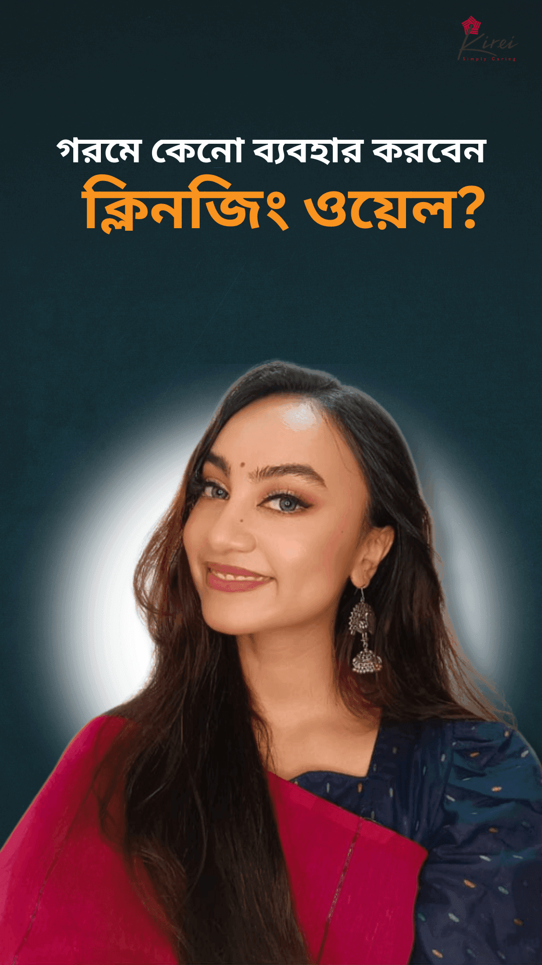 গরমে কেনো ব্যবহার করবেন ক্লিনজিং ওয়েল?