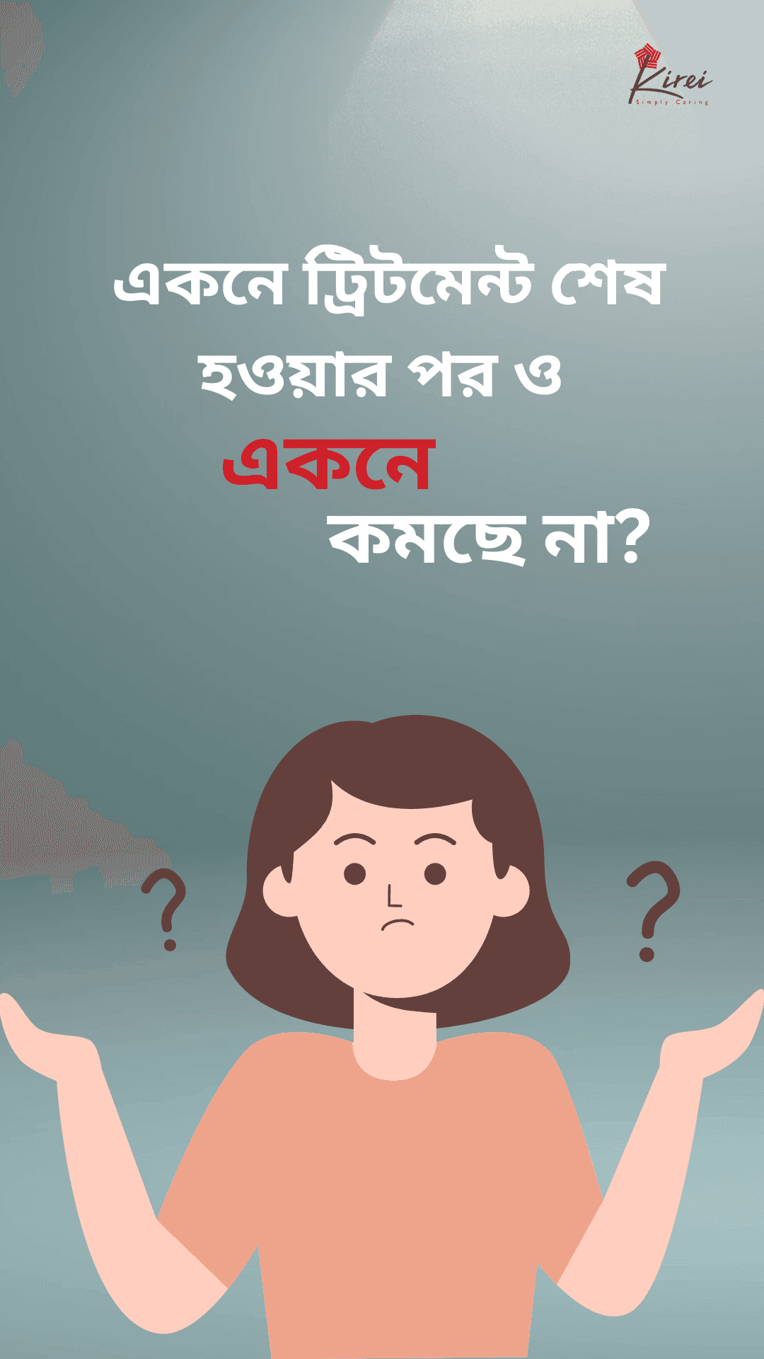 একনে ট্রিটমেন্ট শেষ হওয়ার পর ও একনে কমছে না?