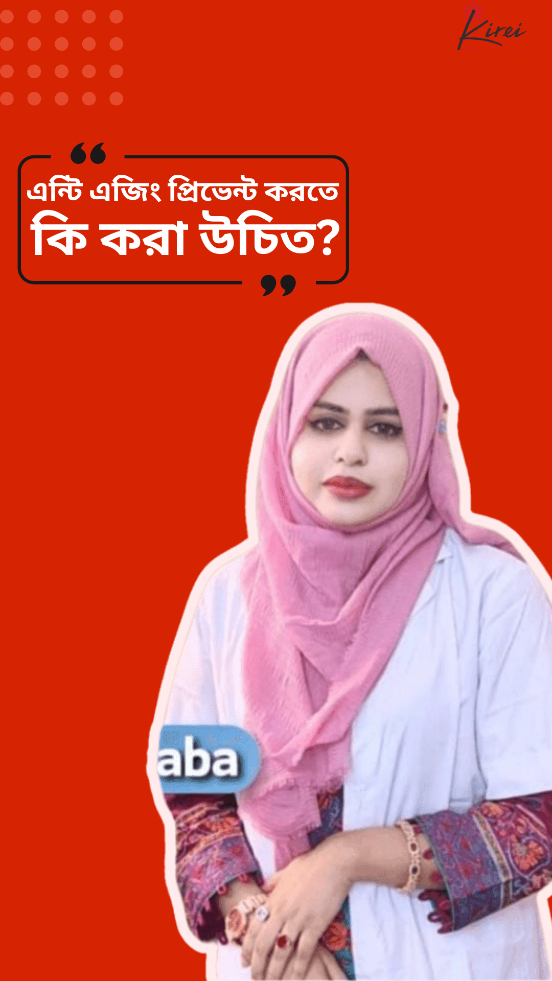 এন্টি এজিং প্রিভেন্ট করতে কি করা উচিত?