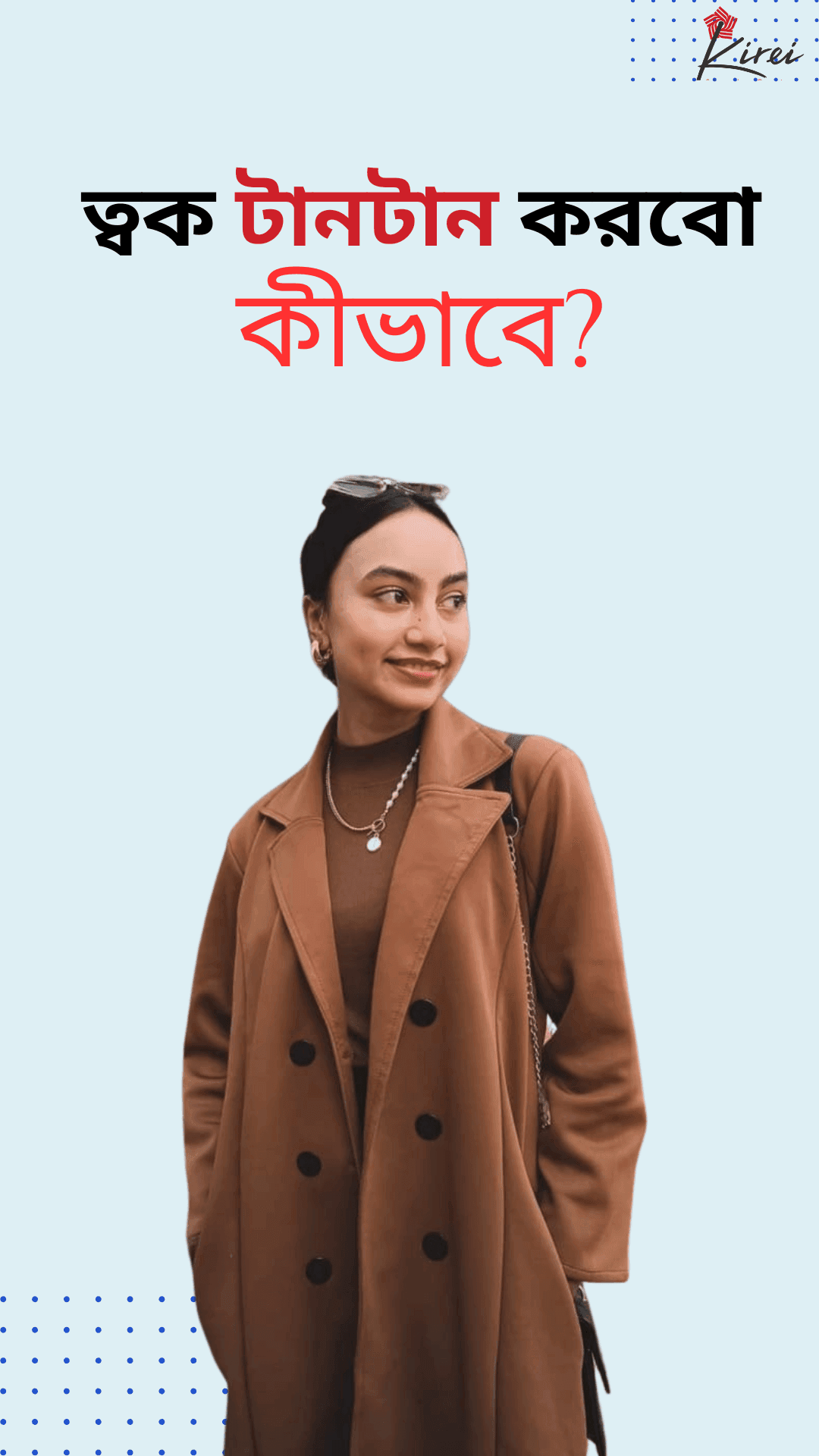 ত্বক টানটান করবো কীভাবে?