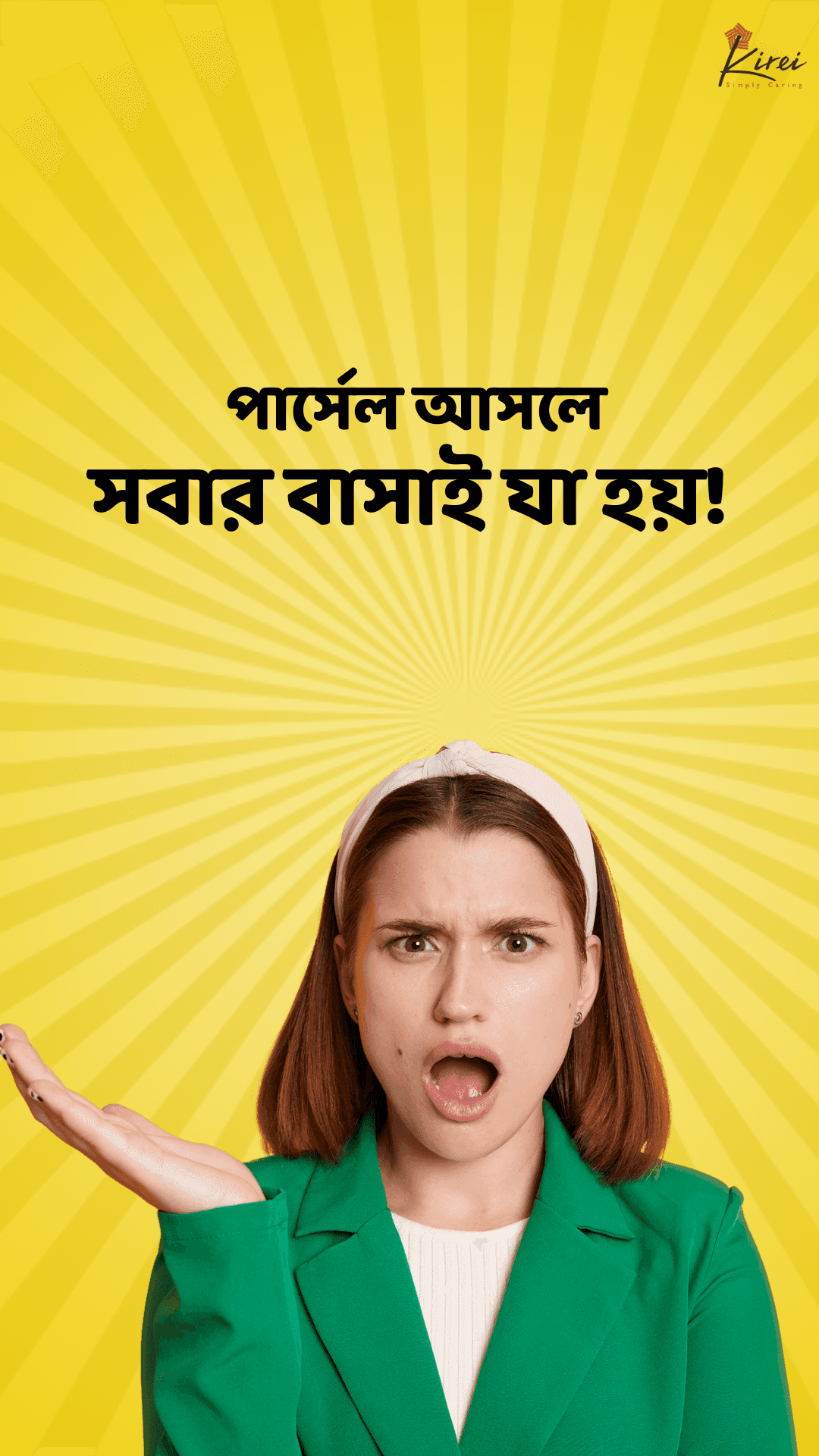 পার্সেল আসলে সবার বাসায় যা হয়