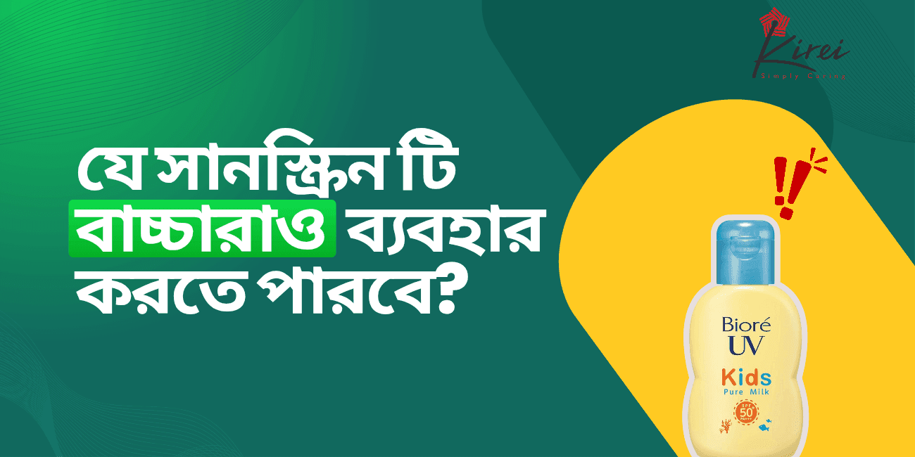 যে সানস্ক্রিনটি বাচ্চারাও ব্যবহার করতে পারবে