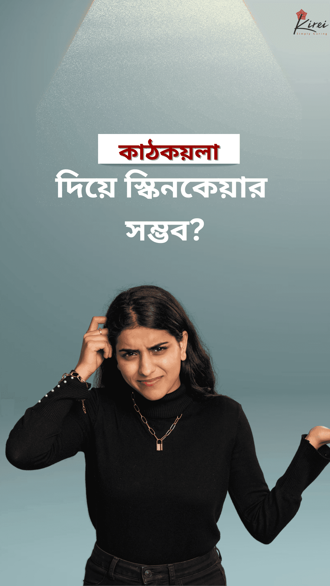 কাঠকয়লা দিয়ে স্কিনকেয়ার?