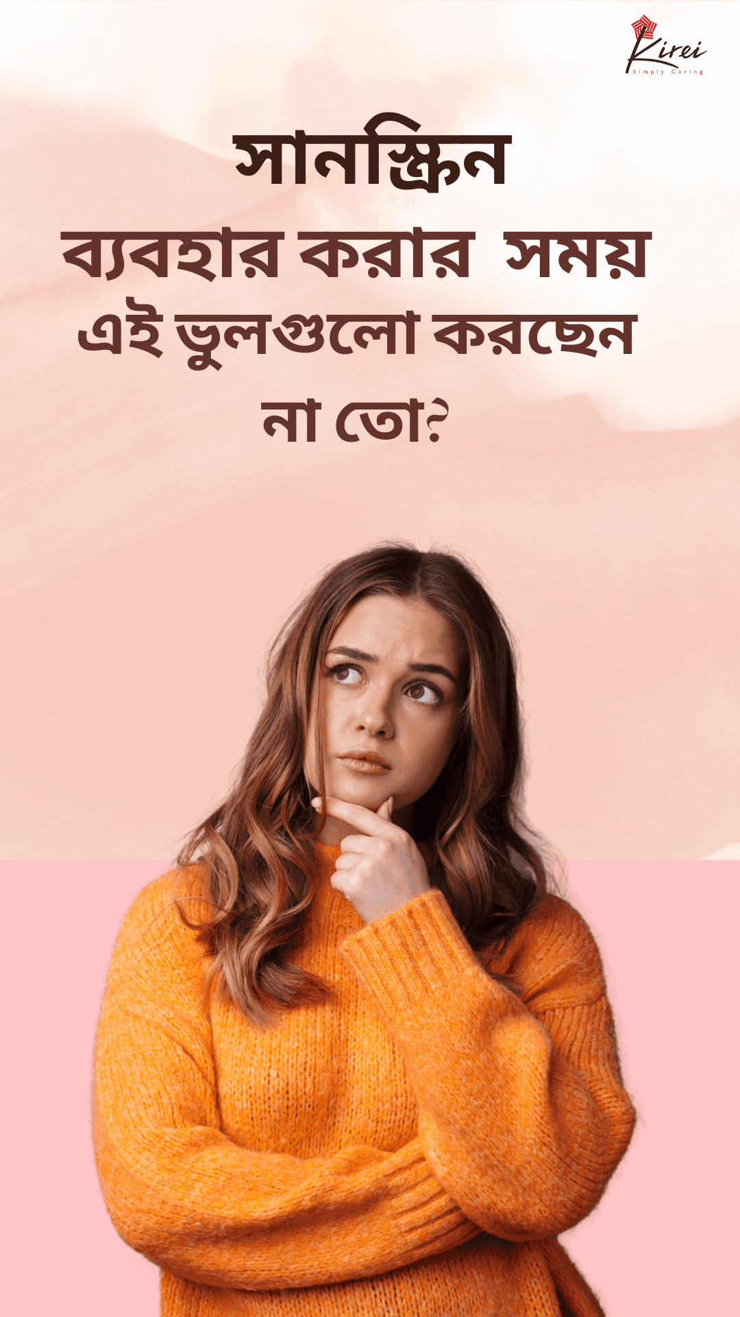 সানস্ক্রিন ব্যবহার করার সময় এই ভুলগুলো করছেন না তো?