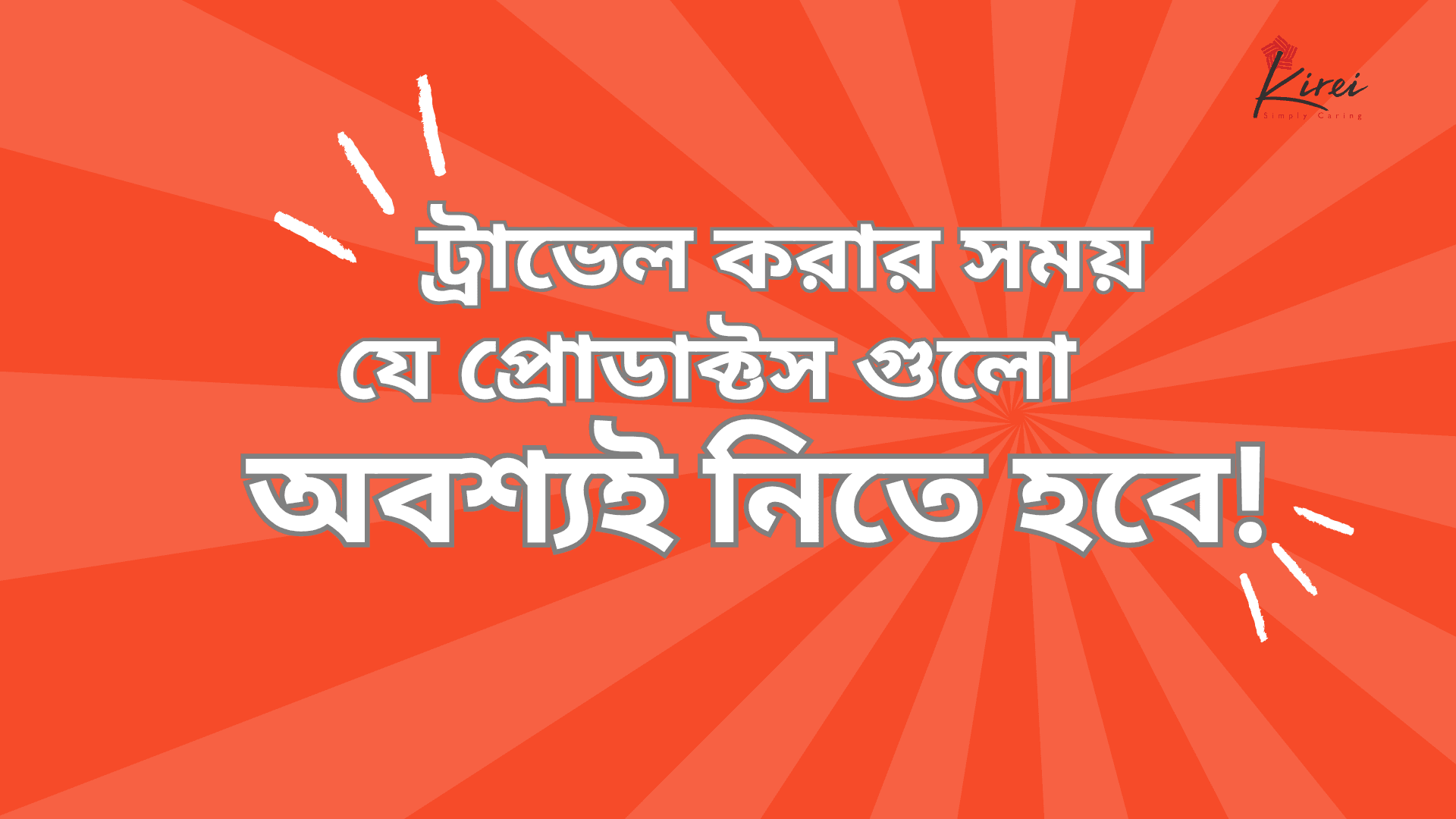 ট্রাভেল করার সময় যে প্রোডাক্টস গুলো অবশ্যই নিতে হবে!