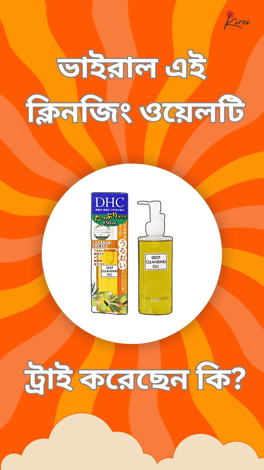 ভাইরাল এই ক্লিনজিং ওয়েলটি ট্রাই করেছেন কি?