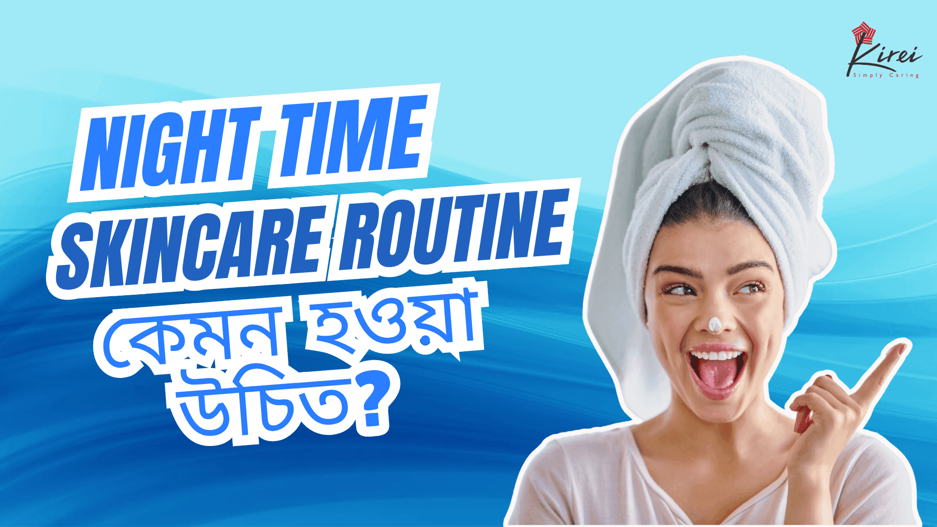 Night Time Skin Care Routine কীরকম হওয়া উচিত?