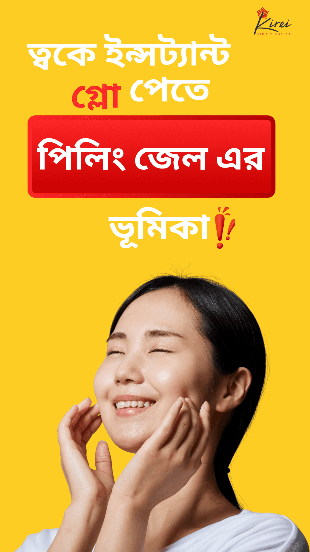 এক্সফোলিয়েটিং পিলিং জেল ব্যবহার করে এতো গ্লো?