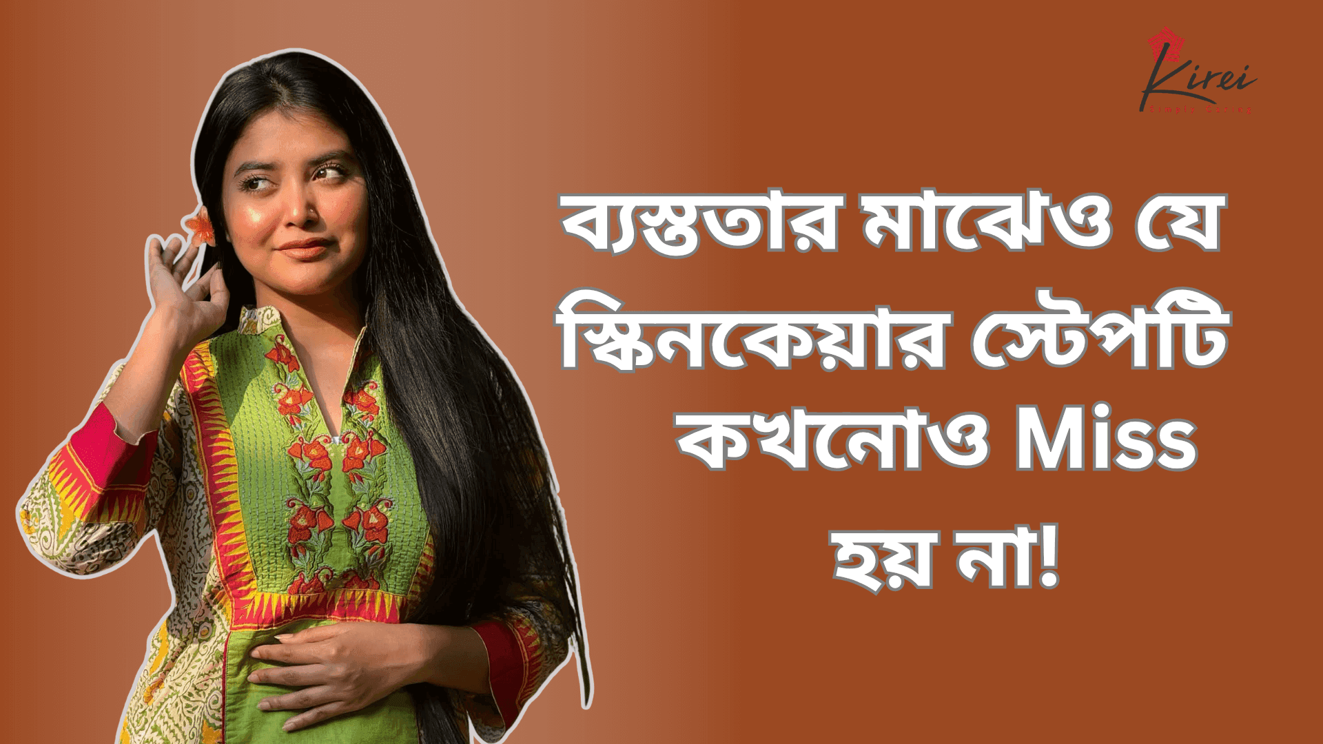 ব্যস্ততার মাঝেও যে স্কিন কেয়ার স্টেপটি আমি কখনোই মিস করি না!