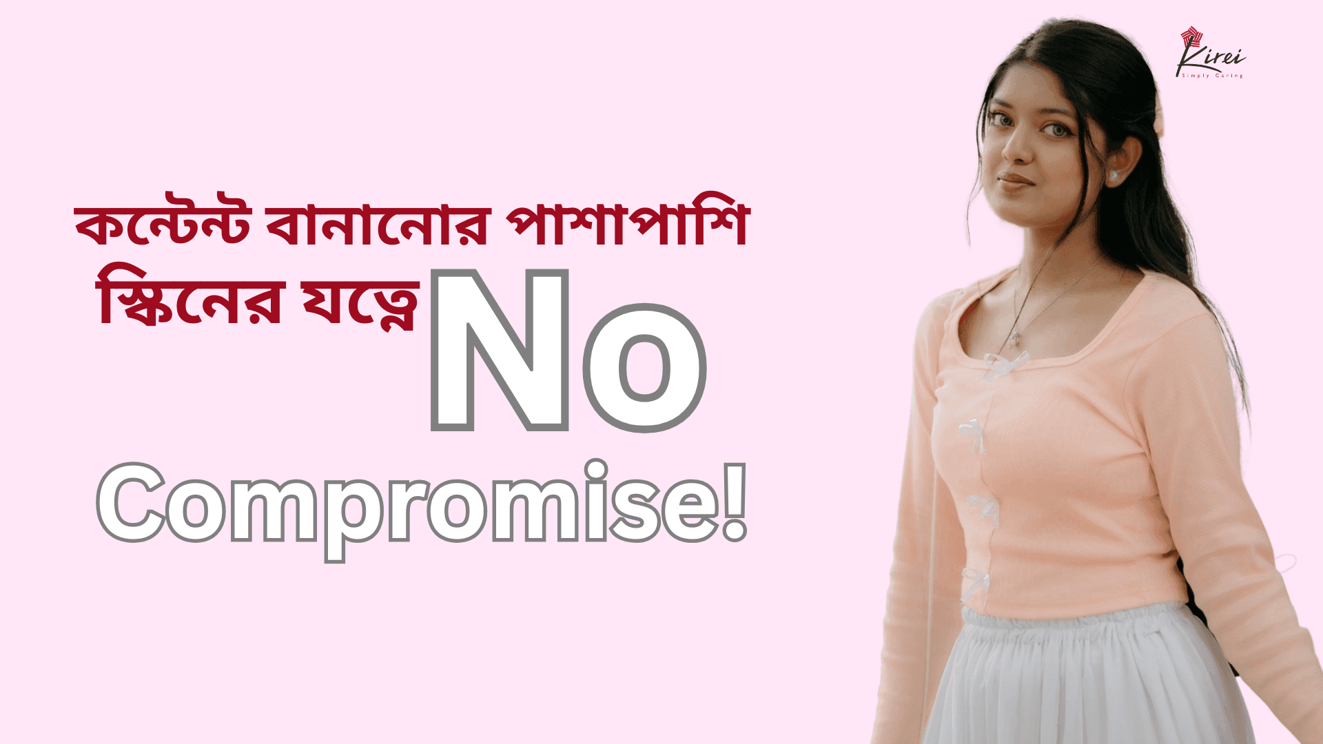 কনটেন্ট বানানোর পাশাপাশি স্কিন কেয়ারে No Compromise!