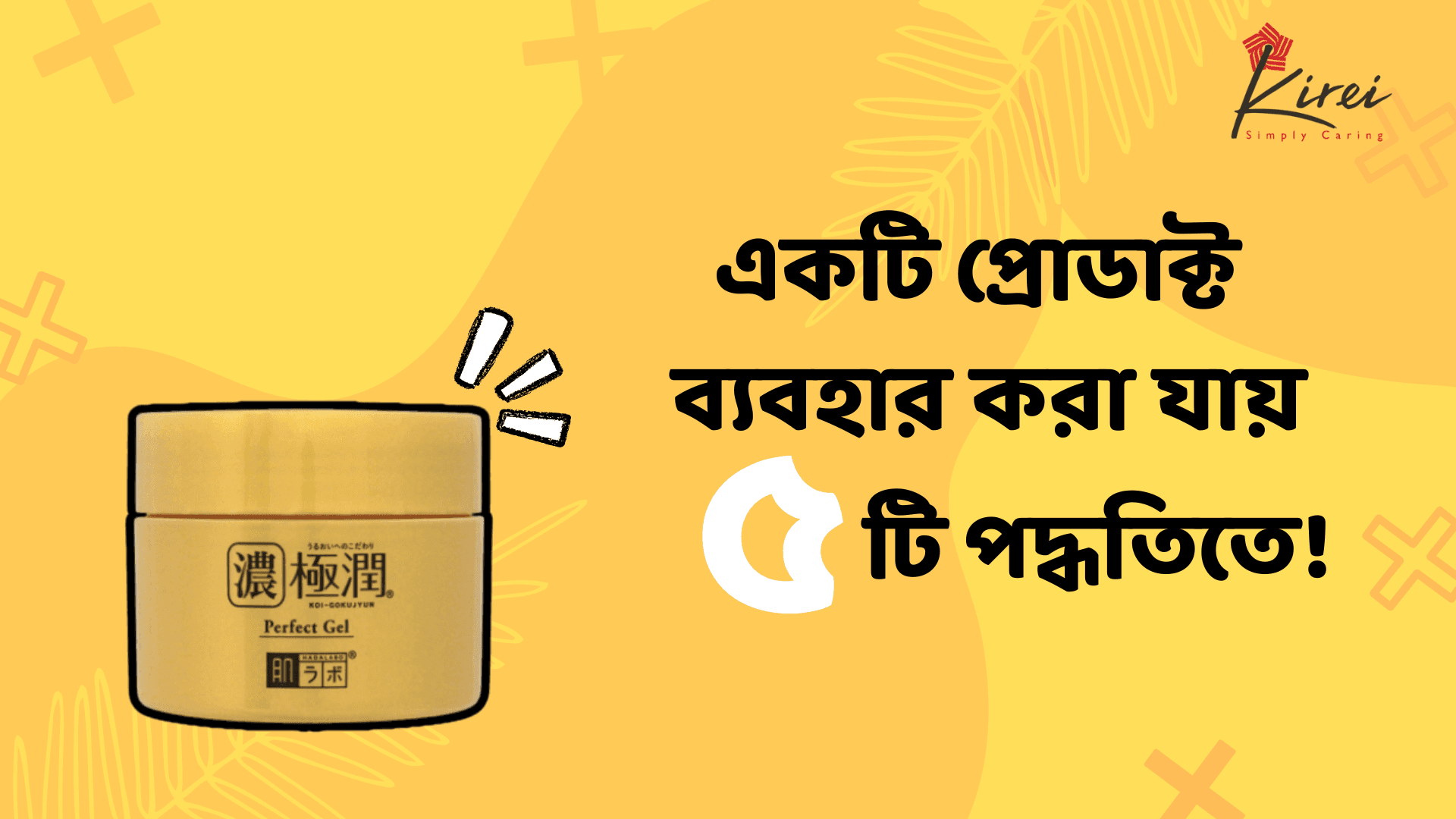 একটি প্রোডাক্ট কয়ভাবে ব্যবহার করা যায়? যদি বলি ৫ভাবে!