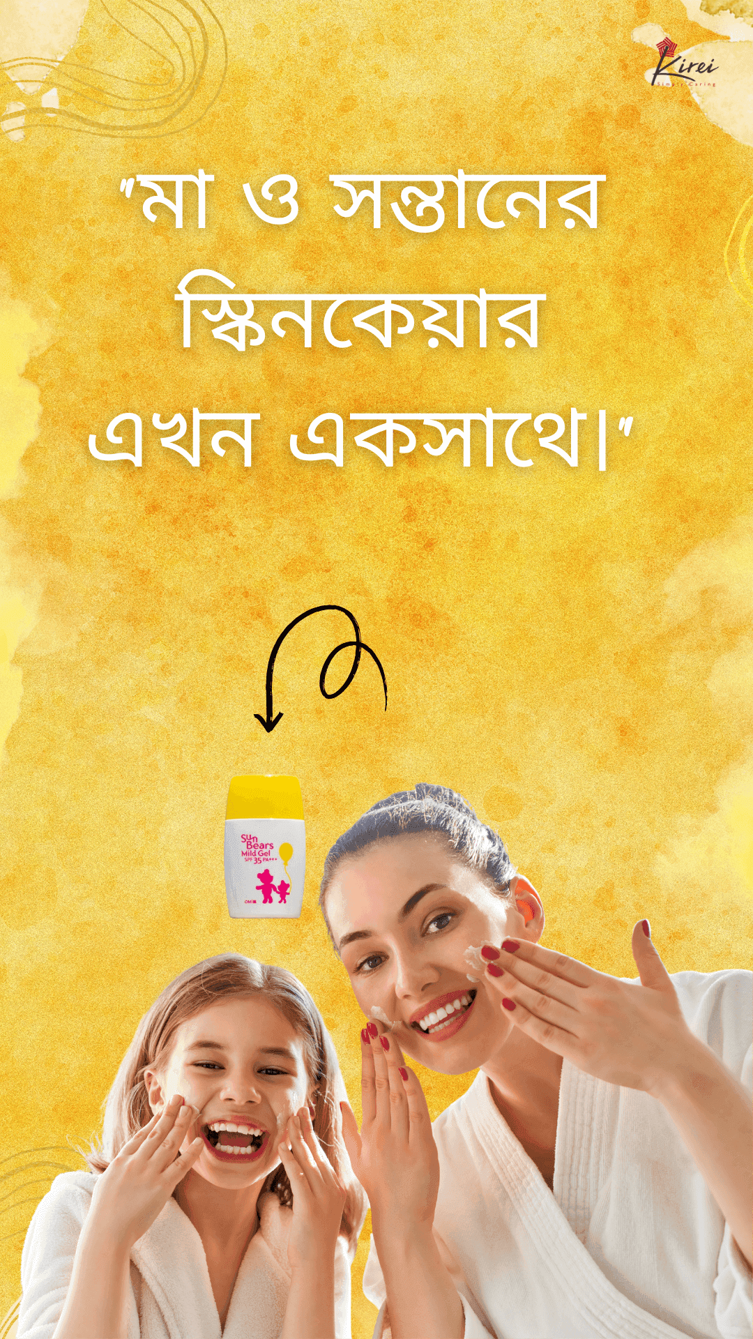 একটি সানস্ক্রিন মা ও সন্তান উভয়ের জন্য পারফেক্ট চয়েস!