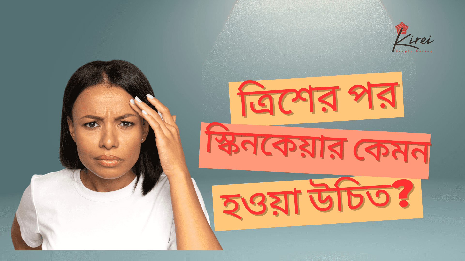 ত্রিশের পর স্কিন কেয়ার কিরকম হওয়া উচিত?